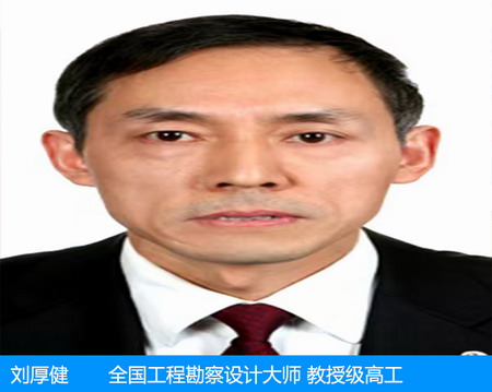 劉厚健—工程勘察設(shè)計(jì)大