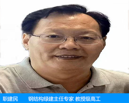 職建民—鋼結(jié)構(gòu)綠建主任